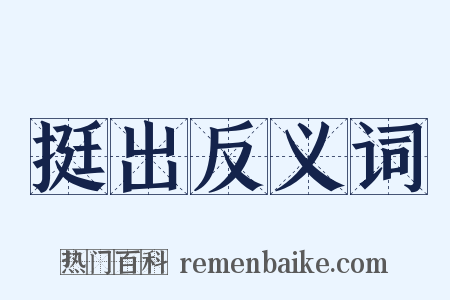 挺出反义词是什么意思的图片